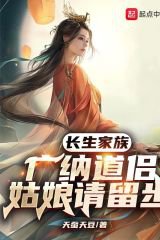 Trường sinh gia tộc: Quảng nạp đạo lữ, cô nương xin dừng bước.