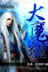 Đại Ma Tổ